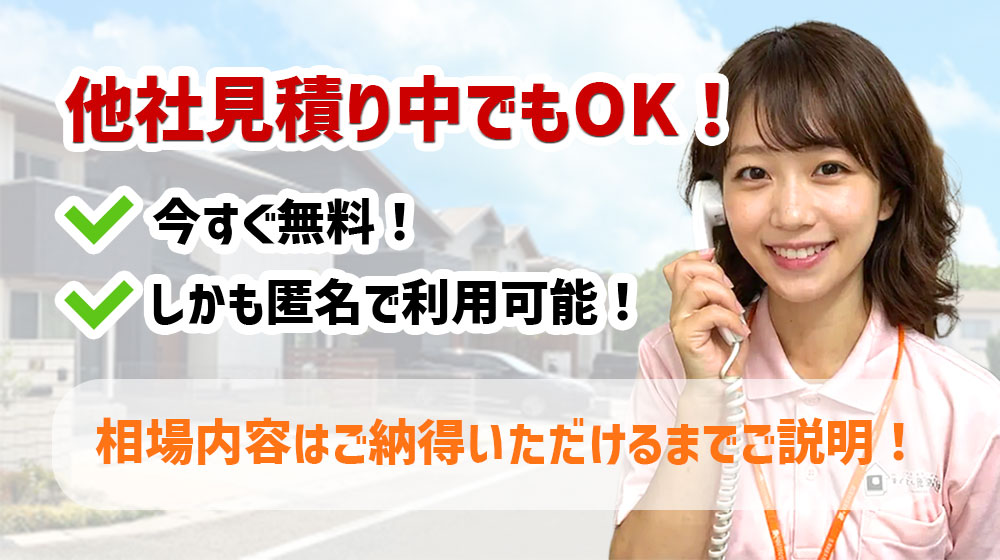 他社見積り中でもOK！
