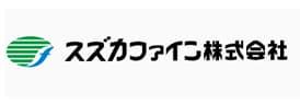 スズカファイン株式会社