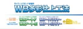 WB多彩仕上工法
