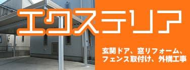 エクステリア