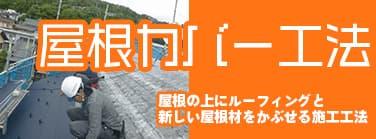 屋根カバー工法