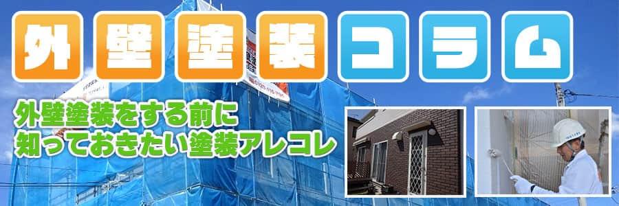 外壁塗装コラム 外壁塗装をする前に知っておきたい塗装アレコレ