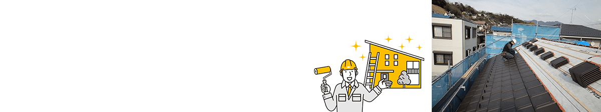 古くなった屋根材を新しい屋根材に交換 外壁塗装 屋根葺替え