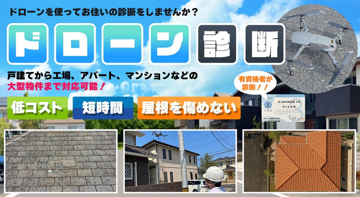 ドローン診断