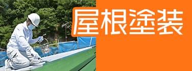 屋根塗装の専門店 佐々木塗装｜無料診断