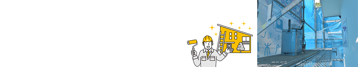 塗りたてがキレイなのは当たり前。どこまで持たせるかは工事の品質によって変わります。 屋根塗装