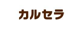 カルセラ