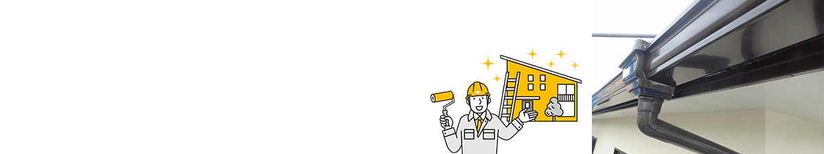雨樋の破損や詰まりは放っておかずに早目のお手入れを! 雨樋の交換