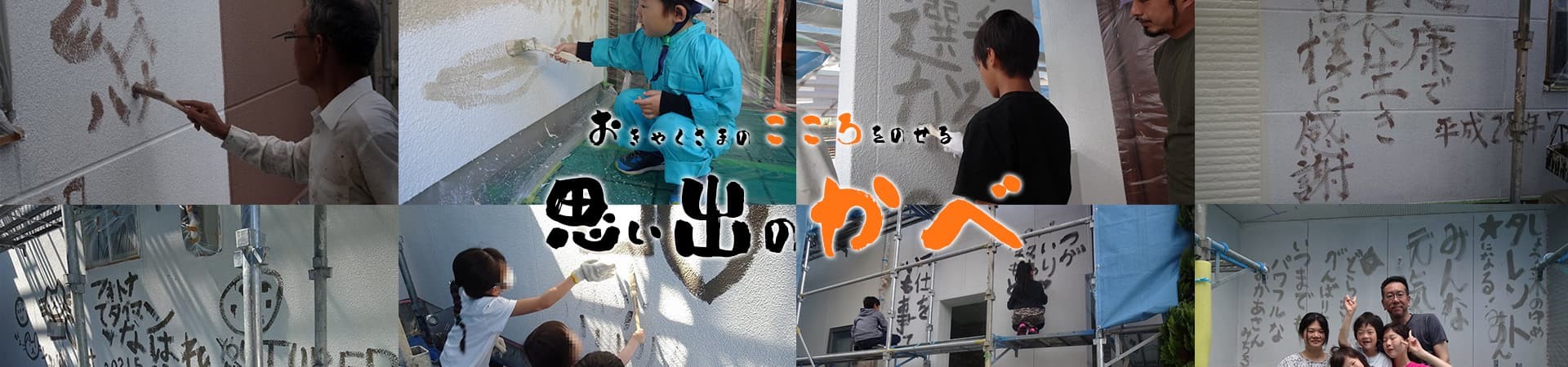 思い出のかべ