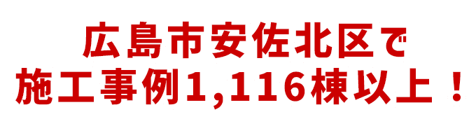 広島市安佐北区で施工事例1,116棟以上!